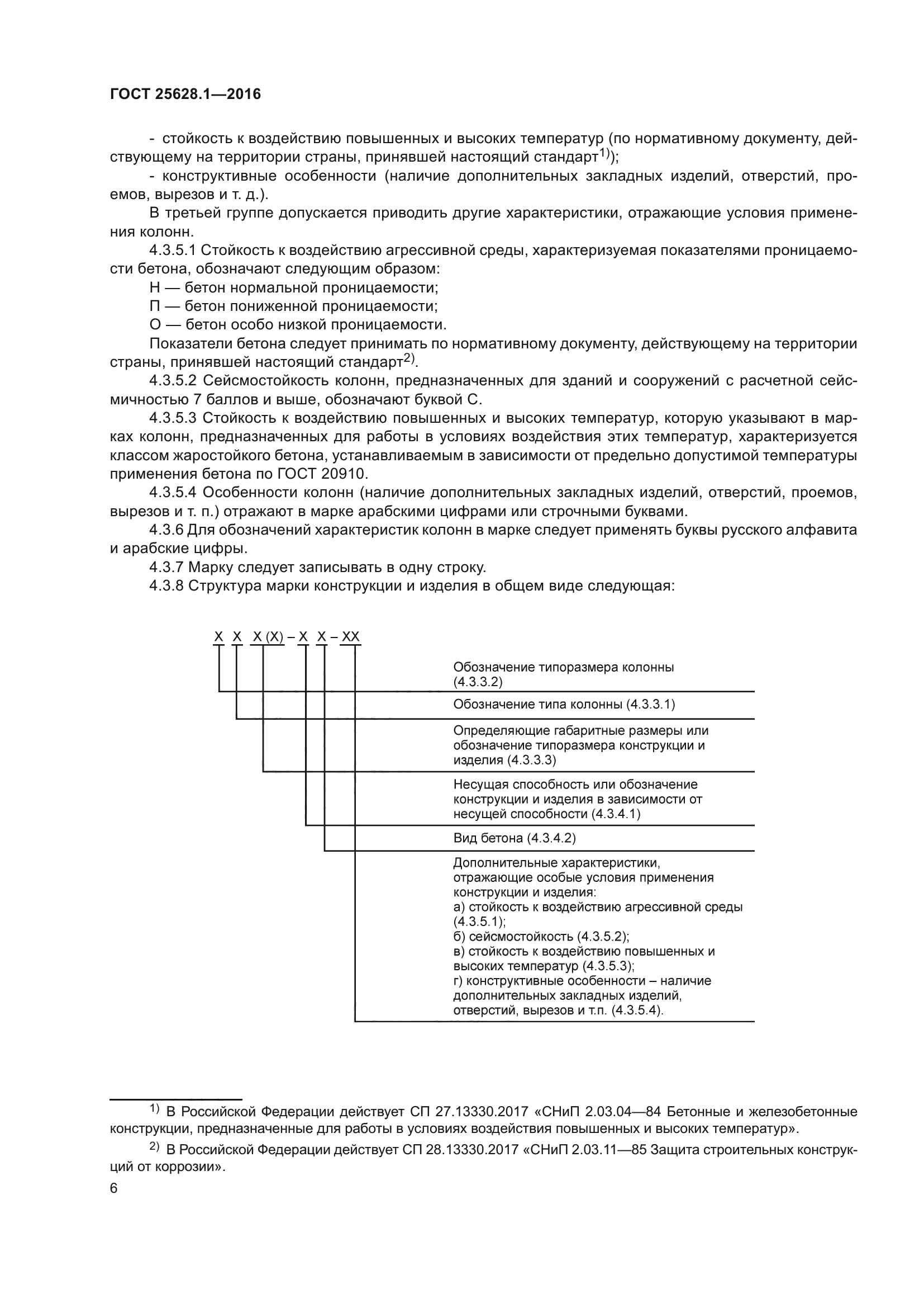 ГОСТ 25628.1-2016