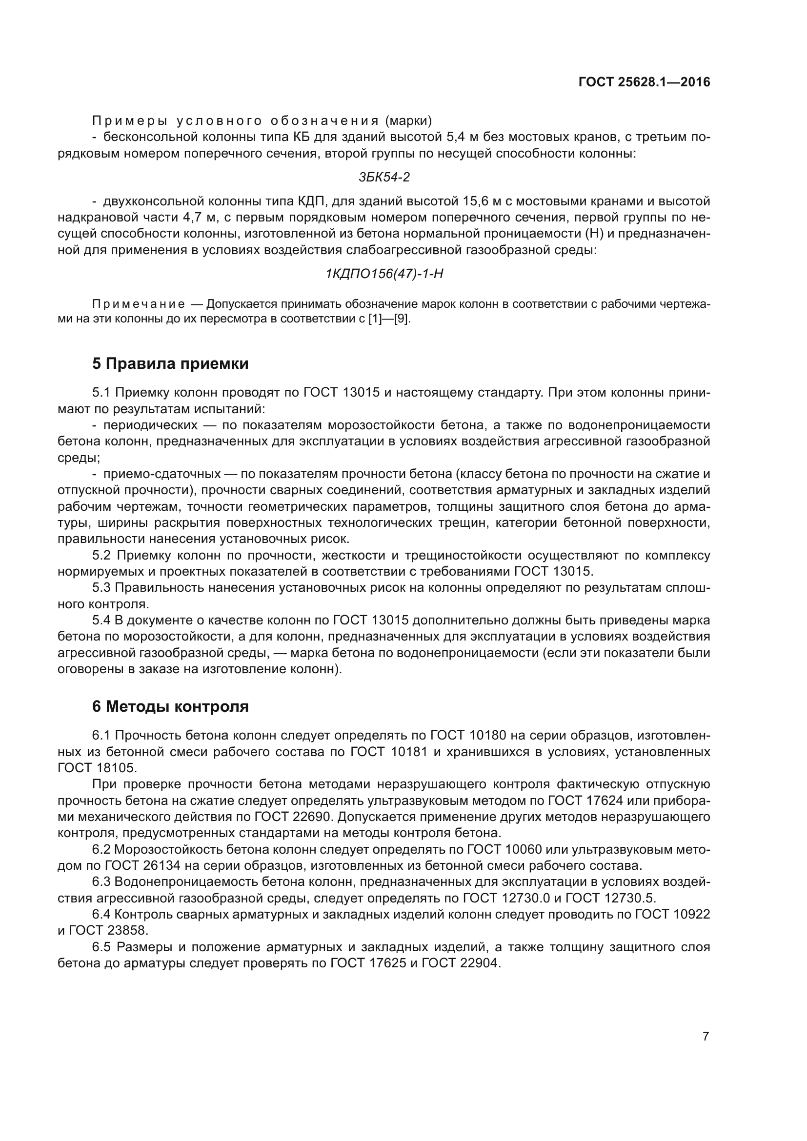 ГОСТ 25628.1-2016