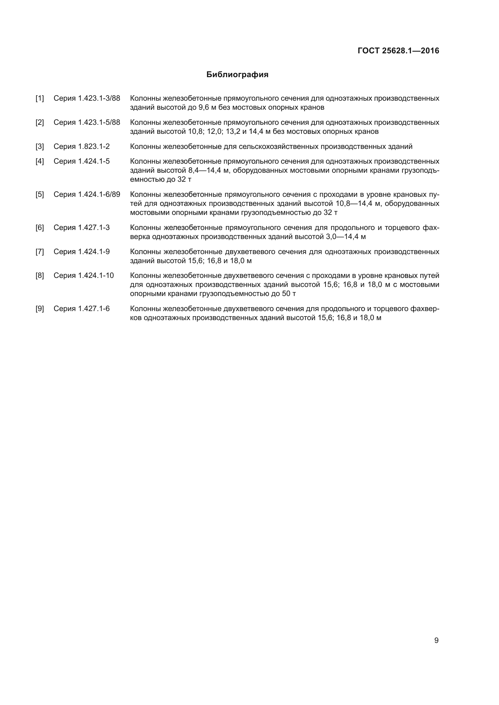 ГОСТ 25628.1-2016