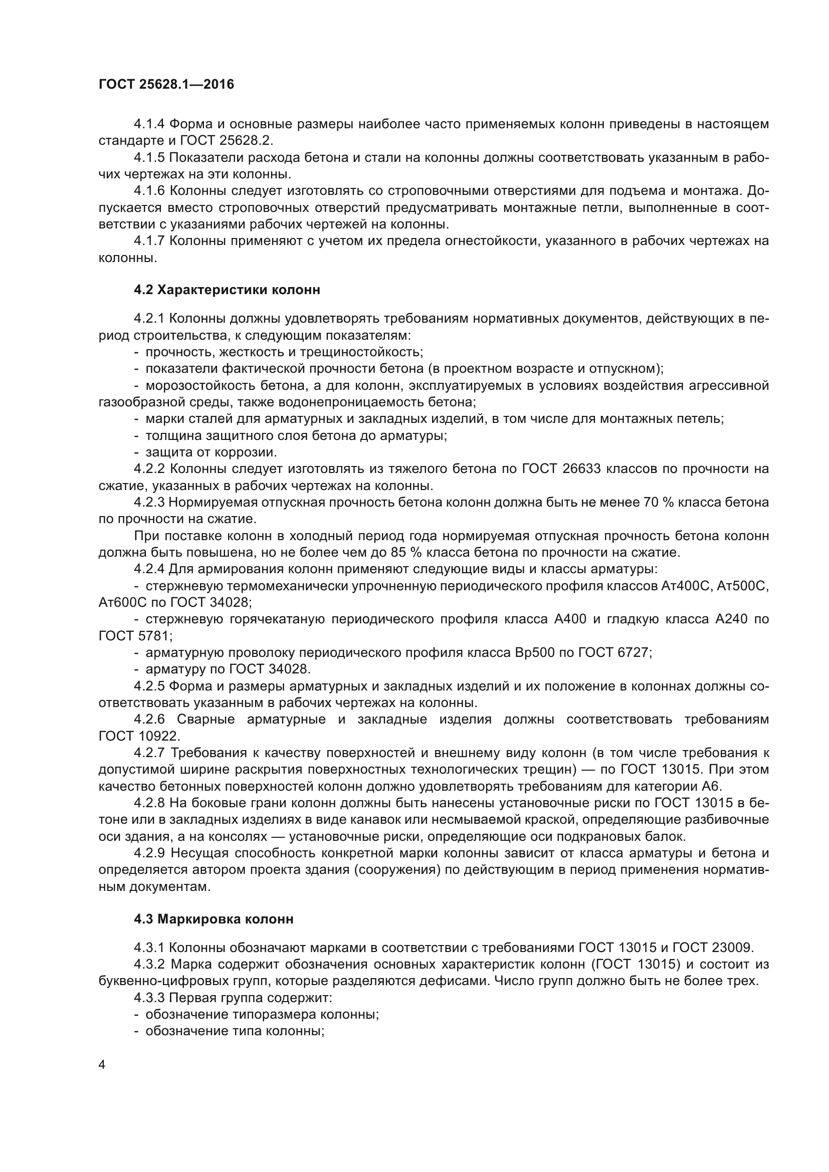 ГОСТ 25628.1-2016