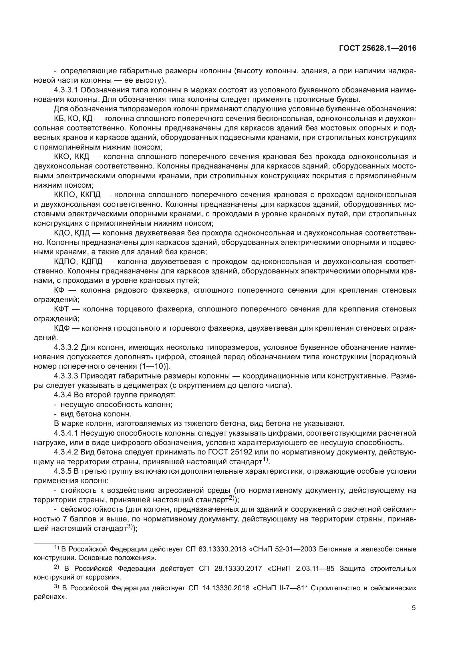 ГОСТ 25628.1-2016