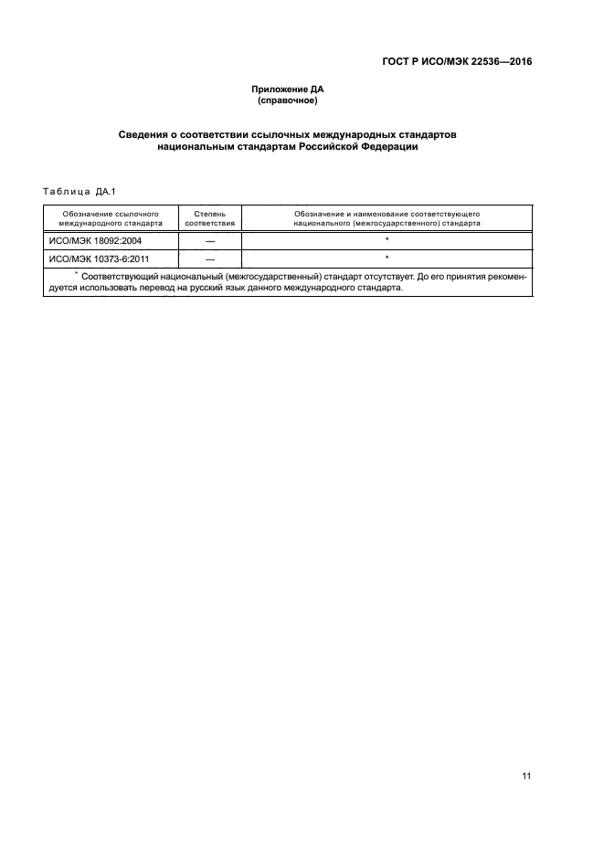 ГОСТ Р ИСО/МЭК 22536-2016