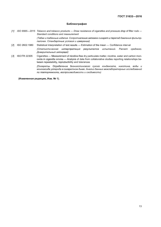 ГОСТ 31632-2016