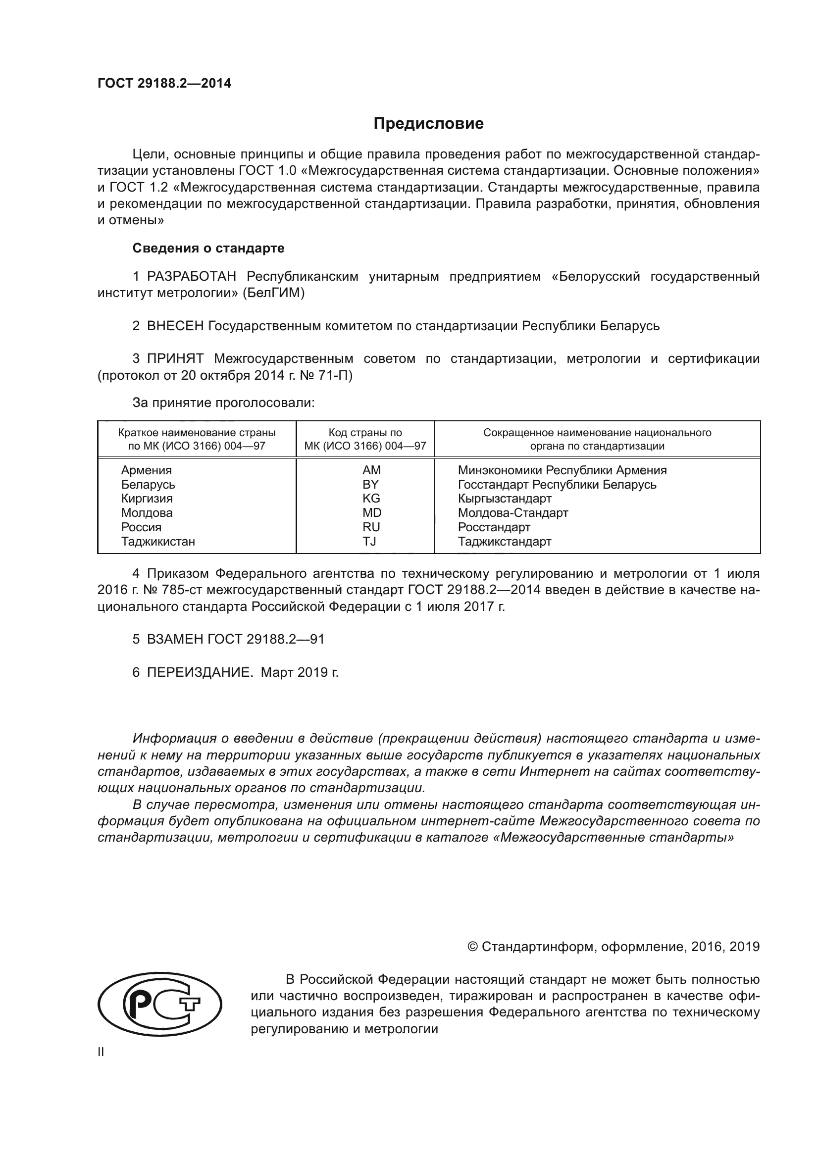 ГОСТ 29188.2-2014