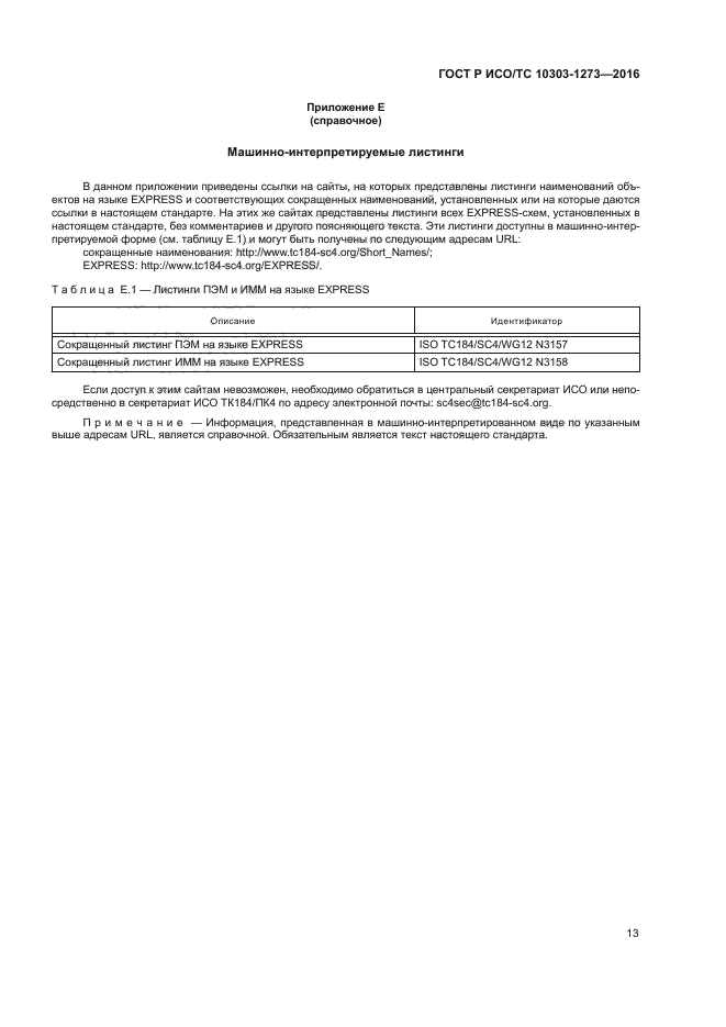 ГОСТ Р ИСО/ТС 10303-1273-2016