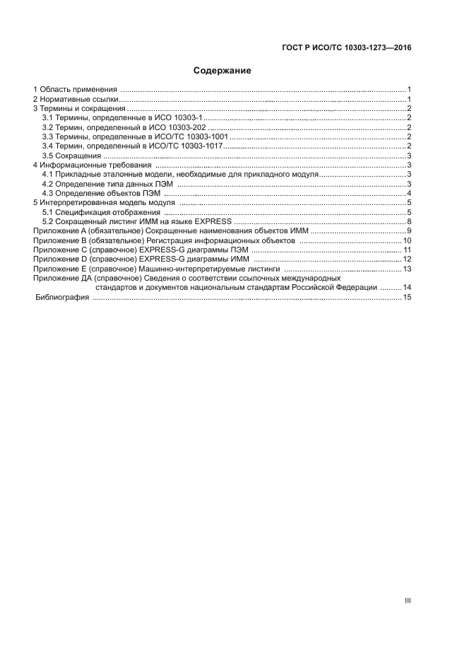 ГОСТ Р ИСО/ТС 10303-1273-2016