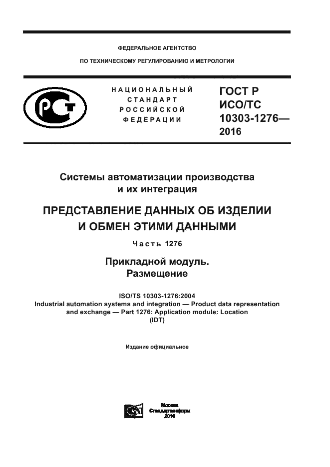 ГОСТ Р ИСО/ТС 10303-1276-2016