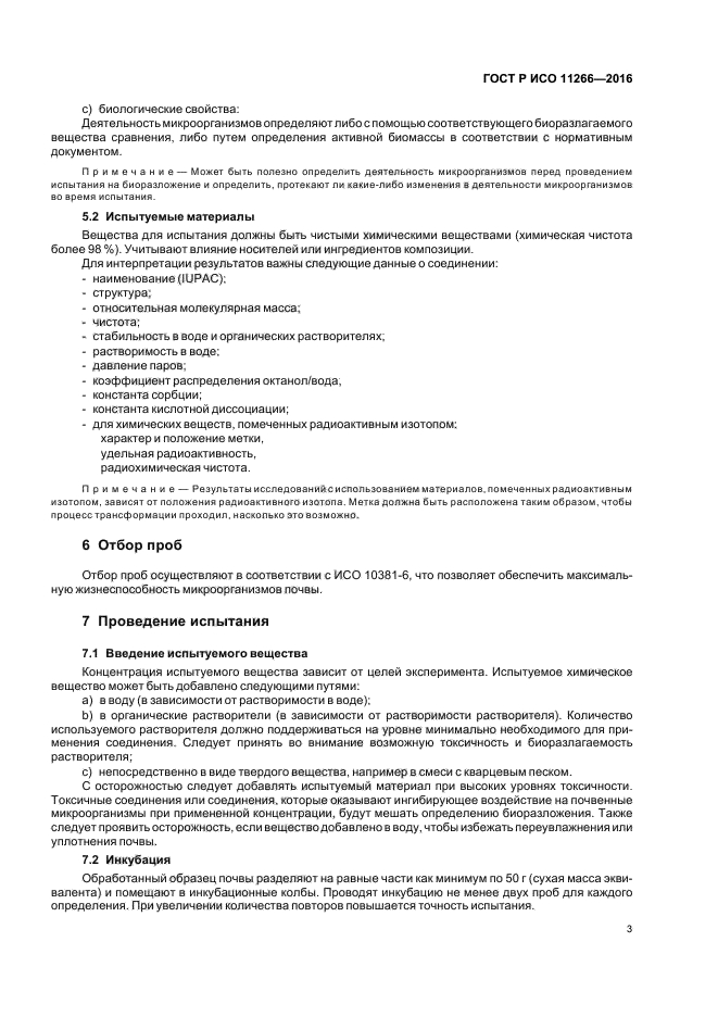 ГОСТ Р ИСО 11266-2016