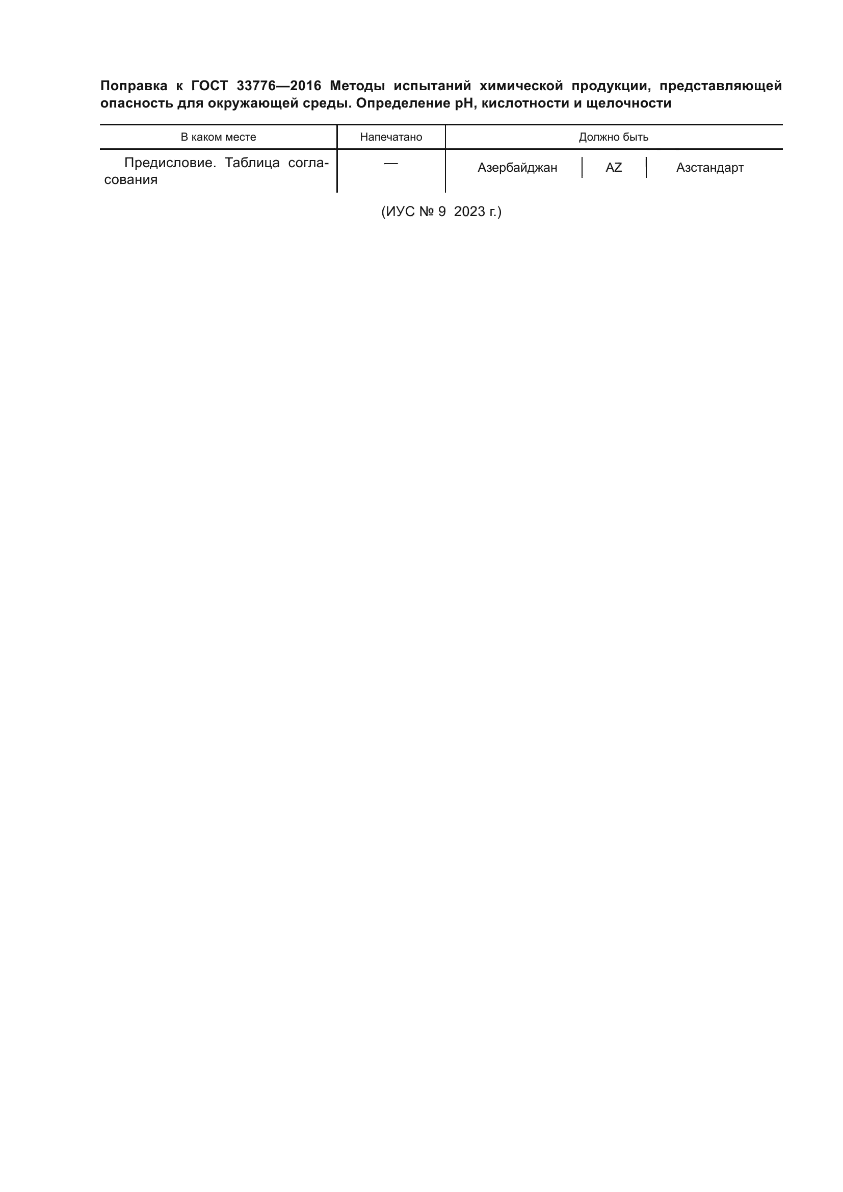 ГОСТ 33776-2016