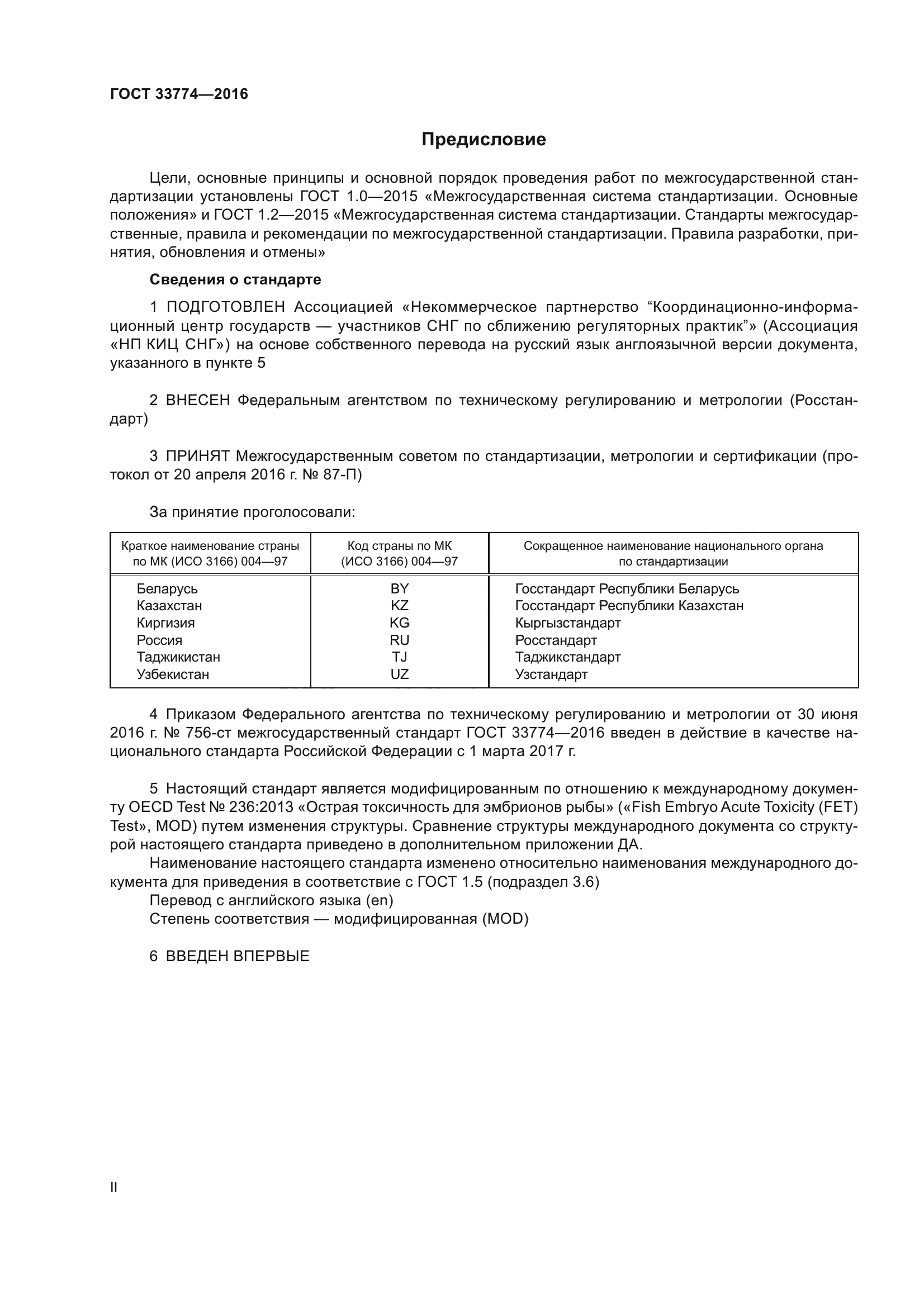 ГОСТ 33774-2016