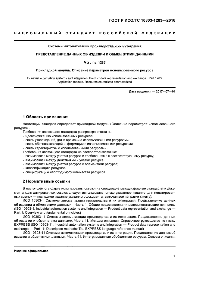 ГОСТ Р ИСО/ТС 10303-1283-2016