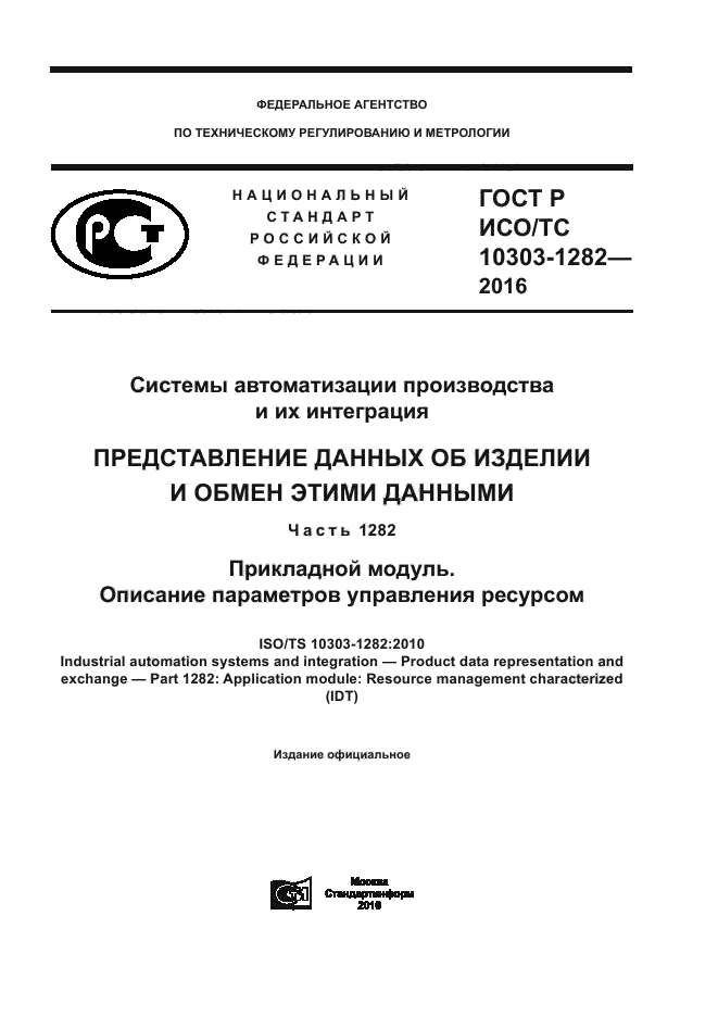 ГОСТ Р ИСО/ТС 10303-1282-2016