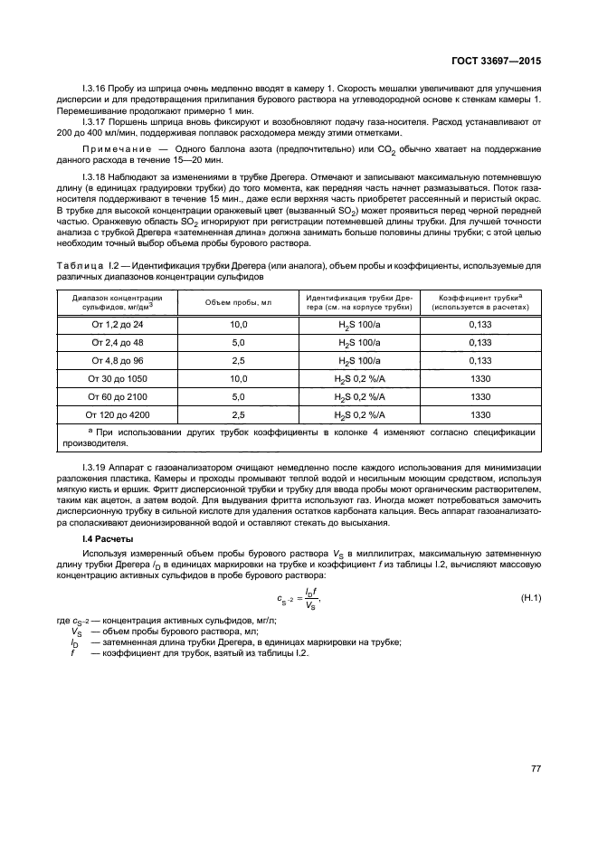 ГОСТ 33697-2015