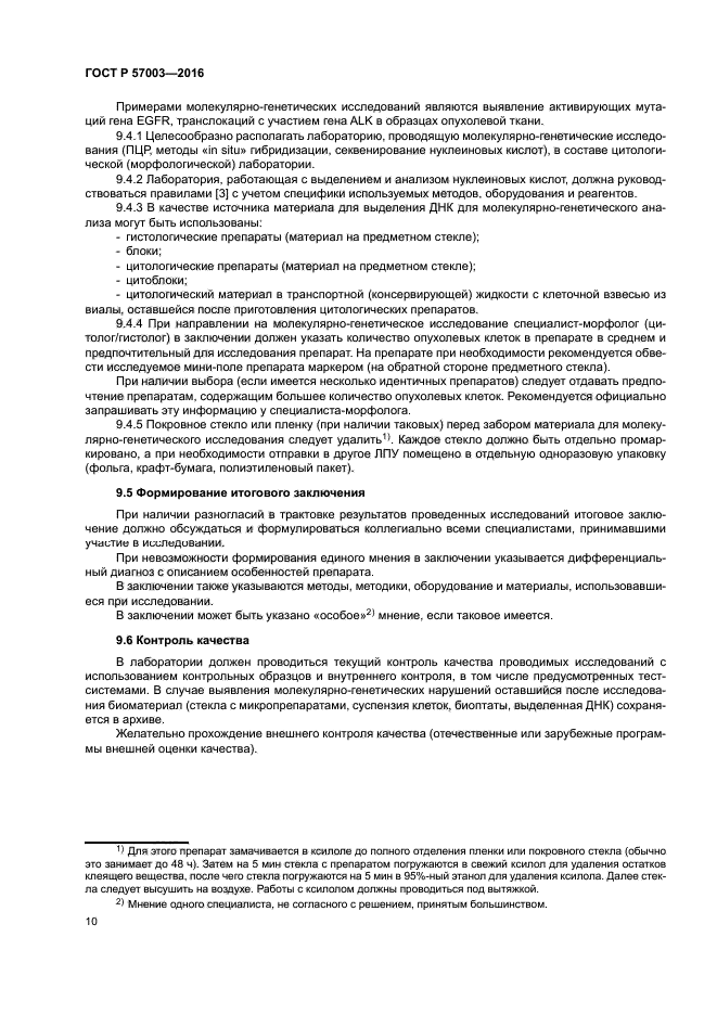 ГОСТ Р 57003-2016