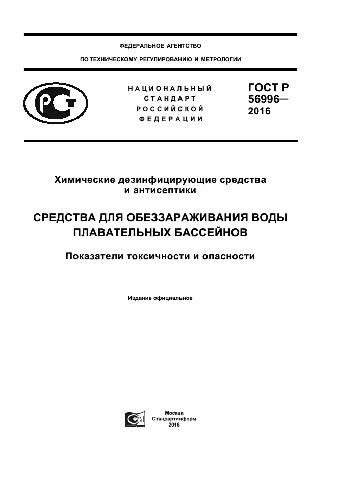 ГОСТ Р 56996-2016