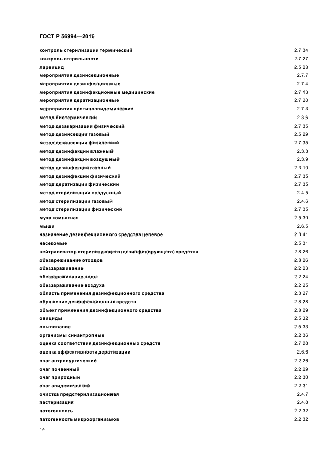 ГОСТ Р 56994-2016