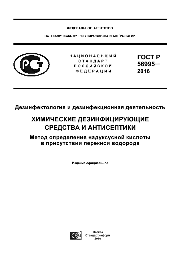 ГОСТ Р 56995-2016