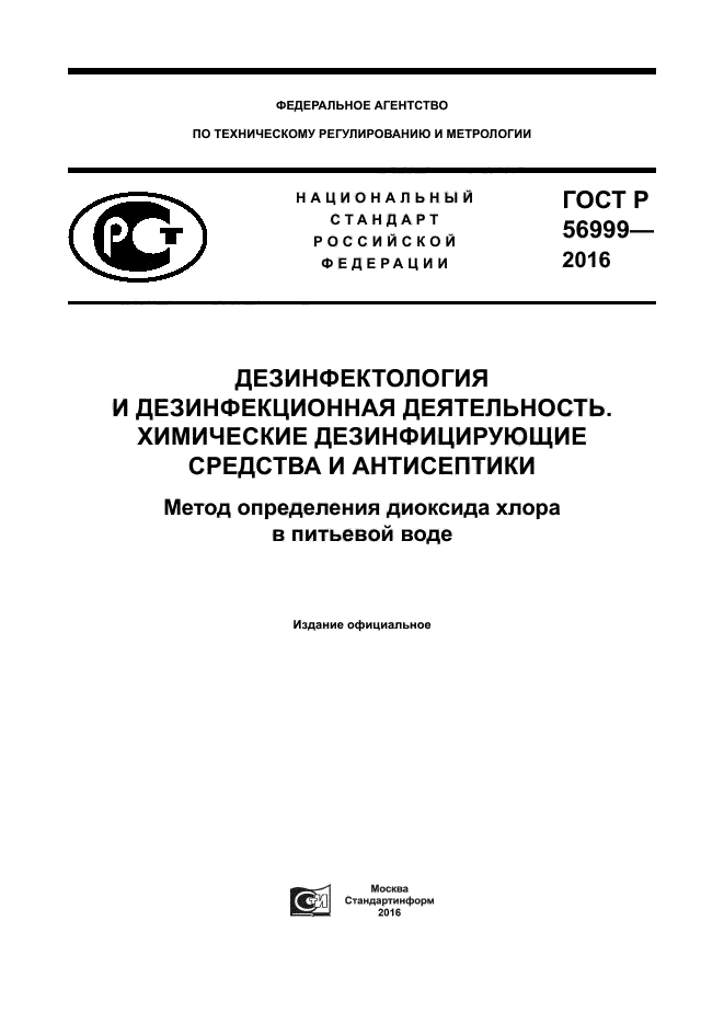 ГОСТ Р 56999-2016