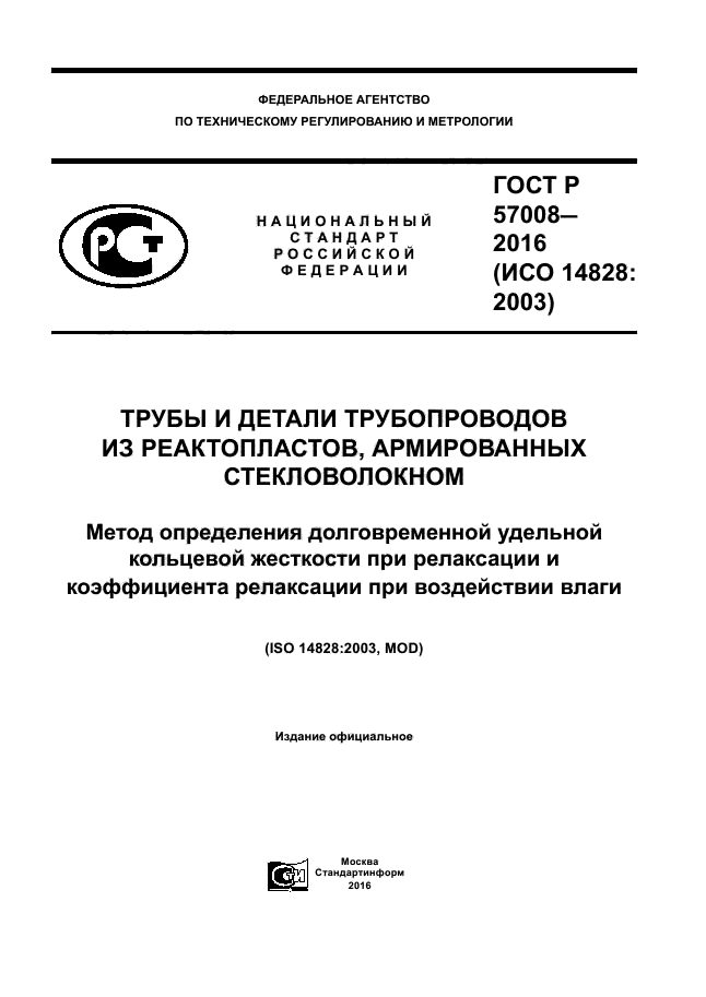 ГОСТ Р 57008-2016