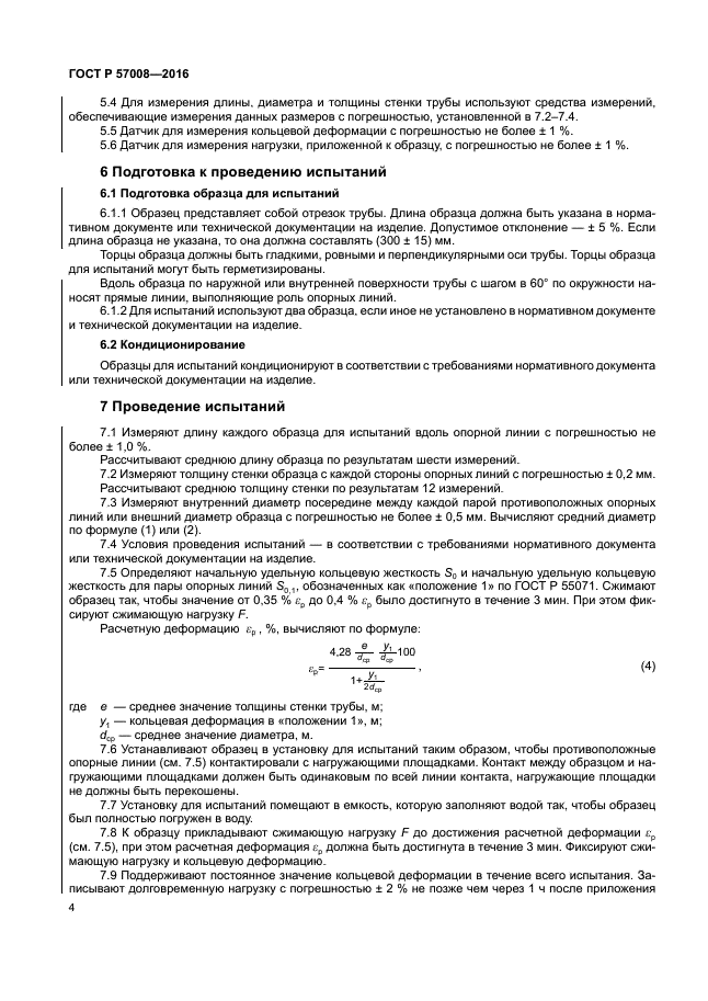 ГОСТ Р 57008-2016