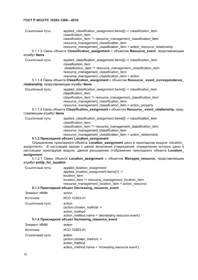 ГОСТ Р ИСО/ТС 10303-1266-2016