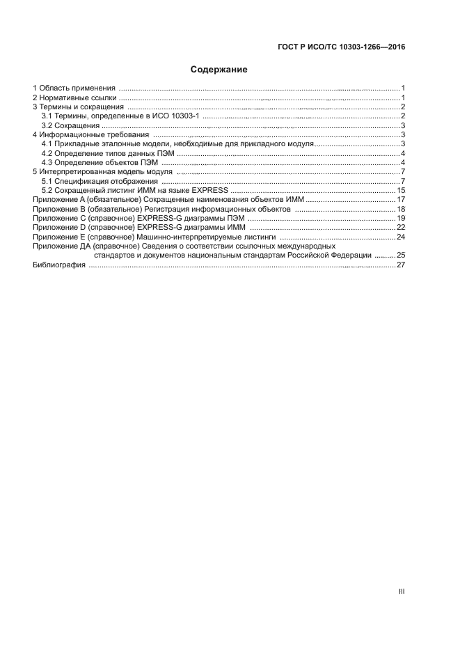 ГОСТ Р ИСО/ТС 10303-1266-2016