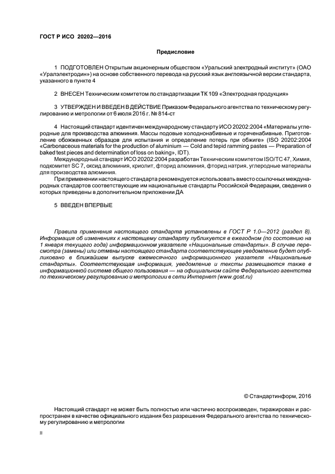 ГОСТ Р ИСО 20202-2016