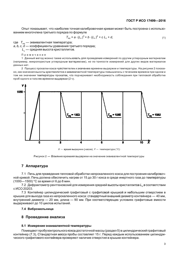 ГОСТ Р ИСО 17499-2016