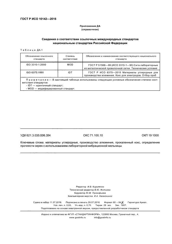 ГОСТ Р ИСО 10142-2016