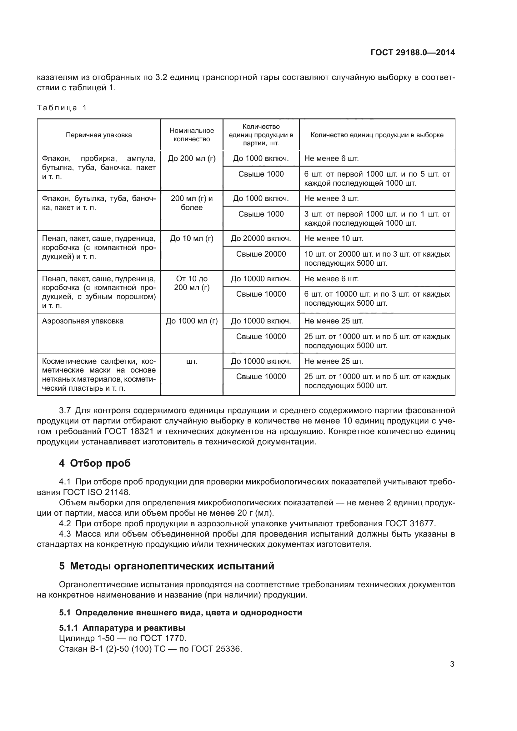 ГОСТ 29188.0-2014