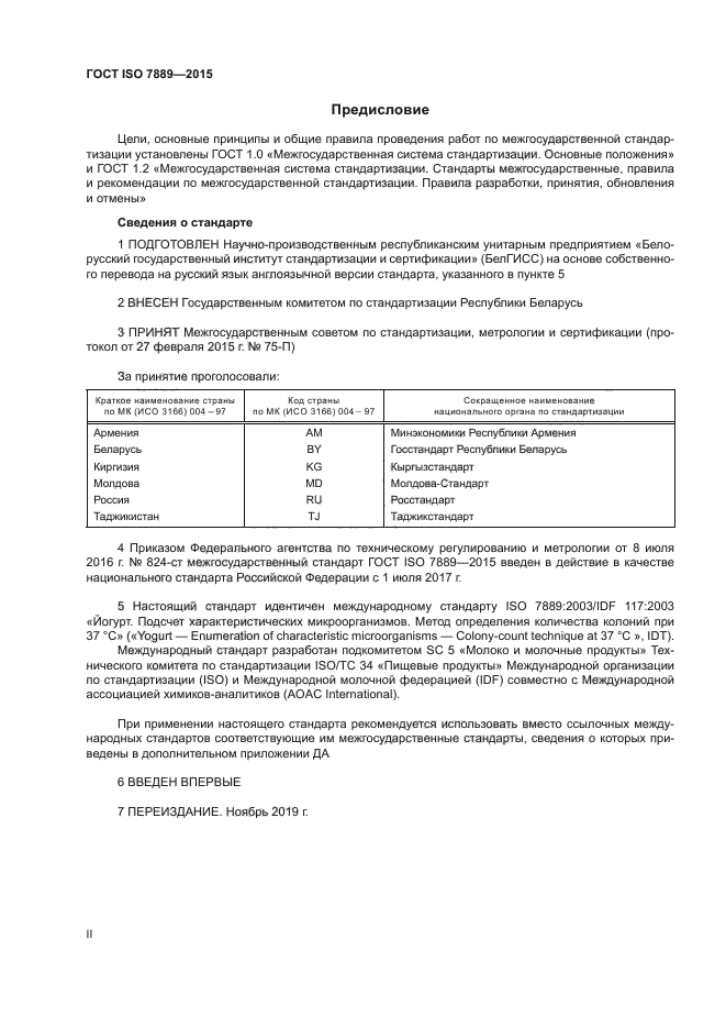 ГОСТ ISO 7889-2015