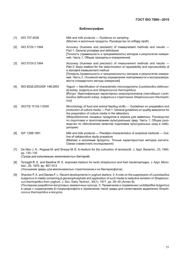 ГОСТ ISO 7889-2015