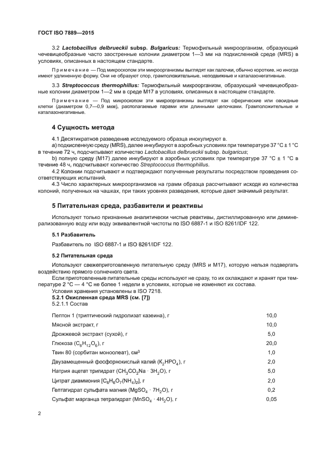 ГОСТ ISO 7889-2015