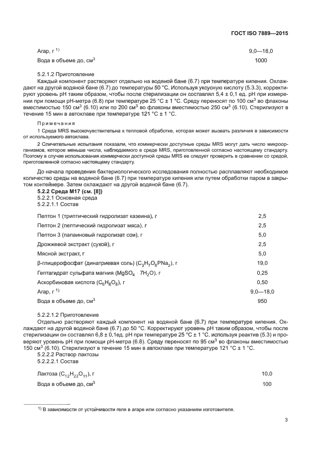 ГОСТ ISO 7889-2015