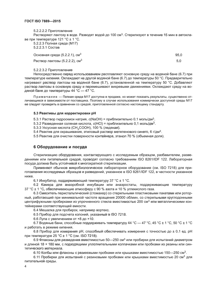 ГОСТ ISO 7889-2015