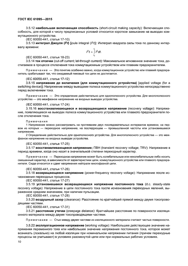 ГОСТ IEC 61095-2015