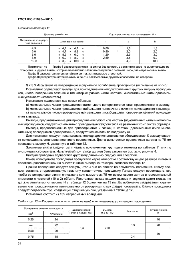 ГОСТ IEC 61095-2015