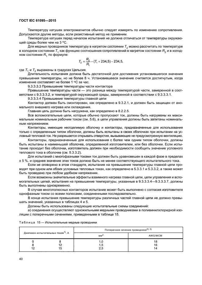 ГОСТ IEC 61095-2015