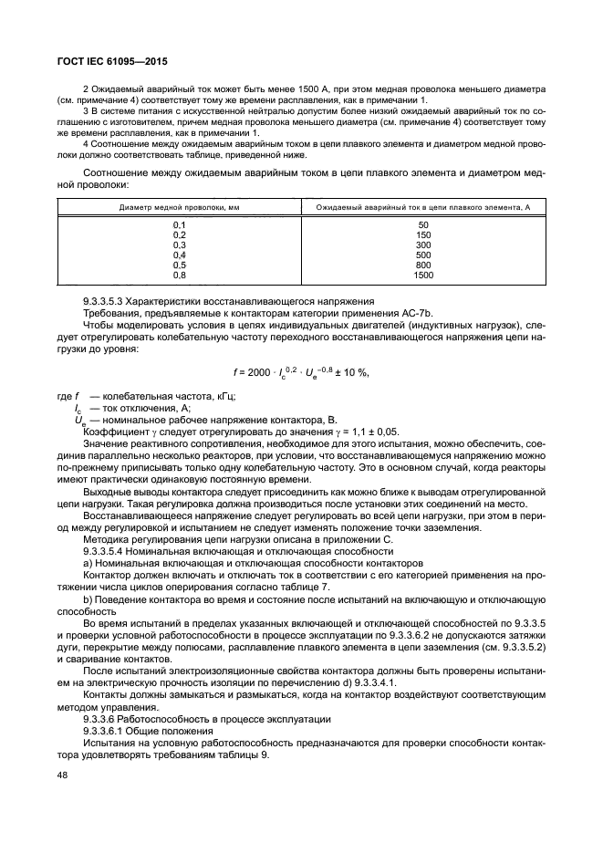 ГОСТ IEC 61095-2015