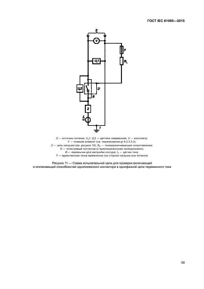 ГОСТ IEC 61095-2015