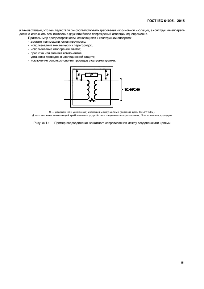 ГОСТ IEC 61095-2015