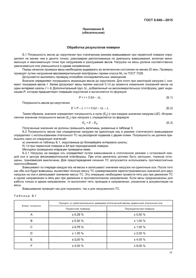 ГОСТ 8.646-2015