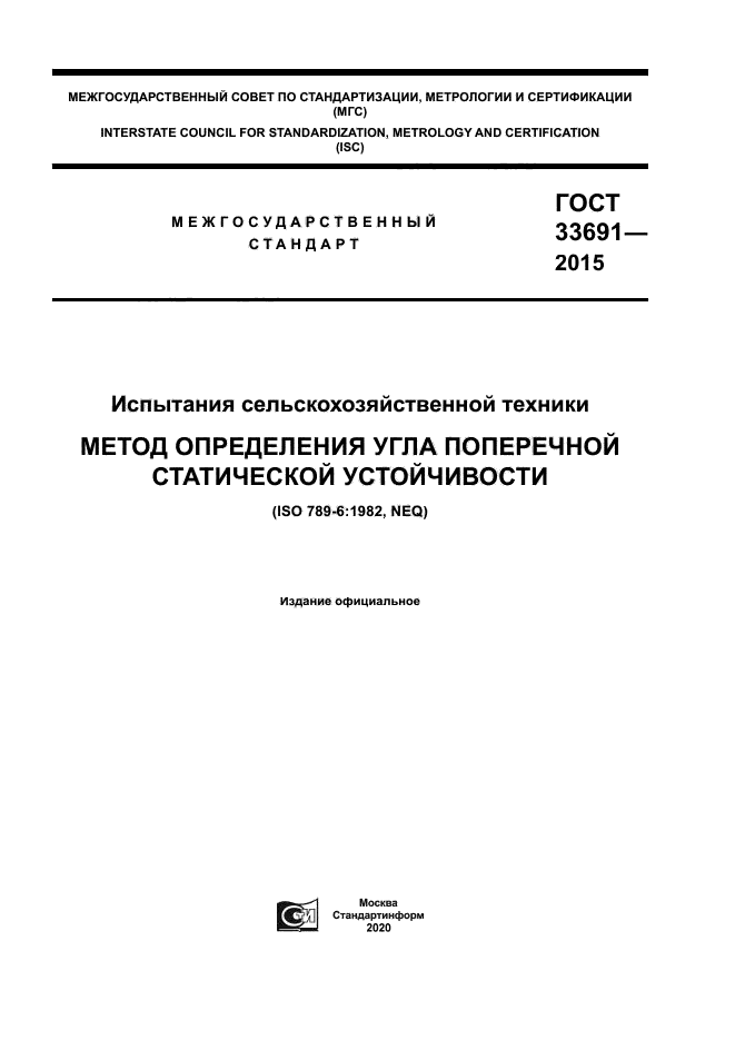ГОСТ 33691-2015