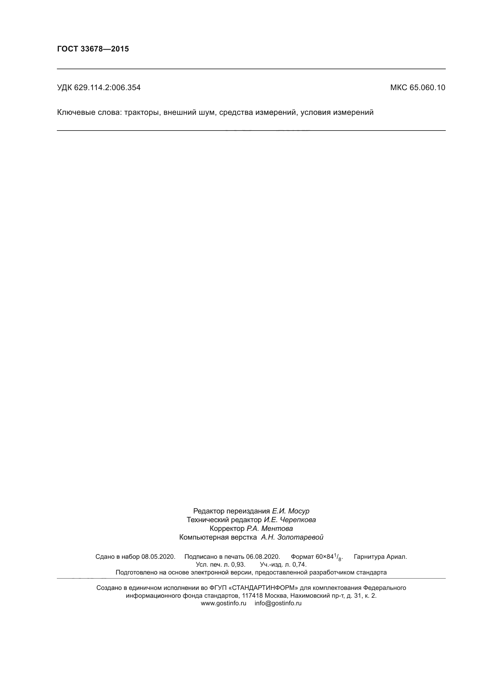 ГОСТ 33678-2015