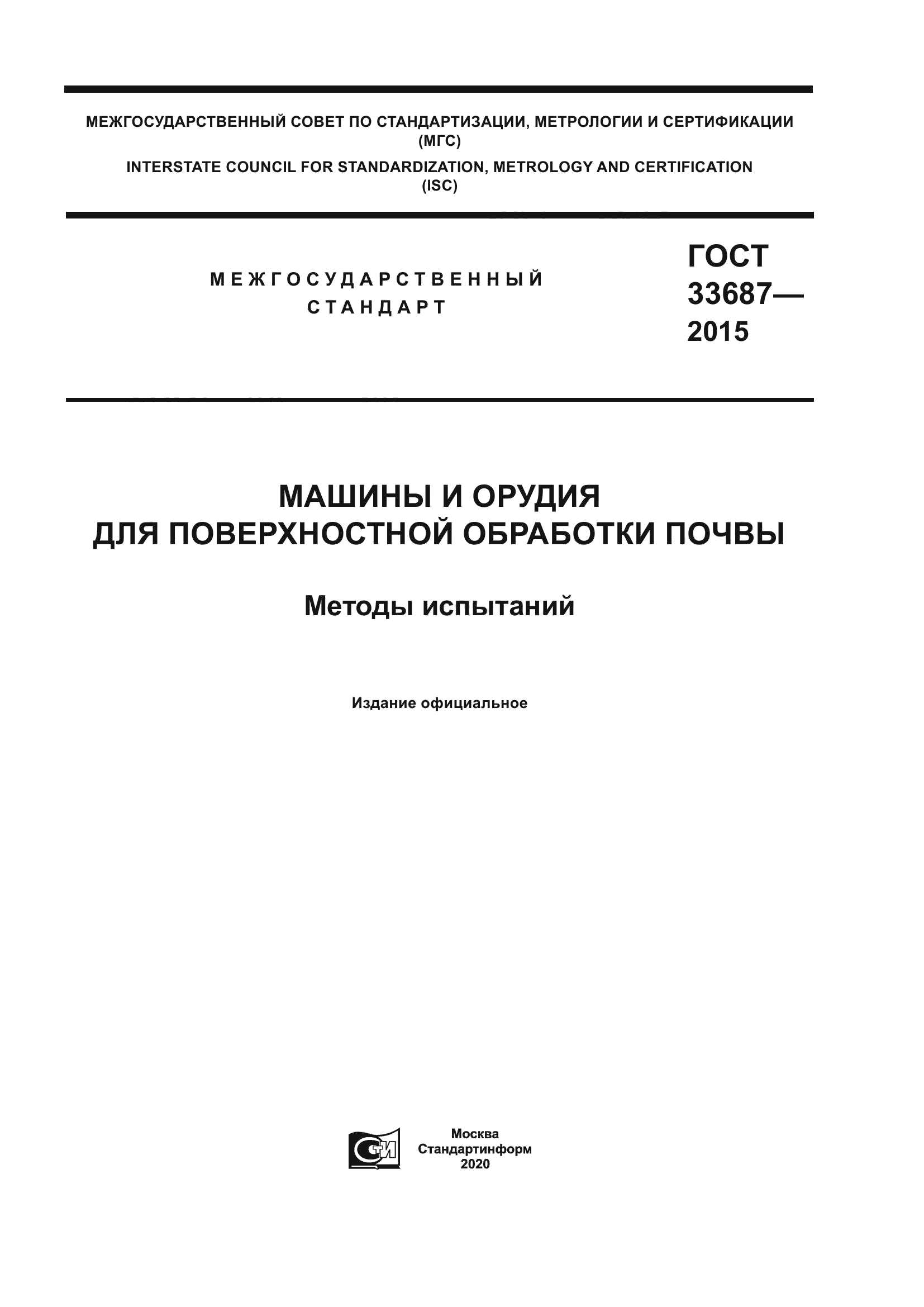 Скачать ГОСТ 33687-2015 Машины и орудия для поверхностной обработки почвы.  Методы испытаний