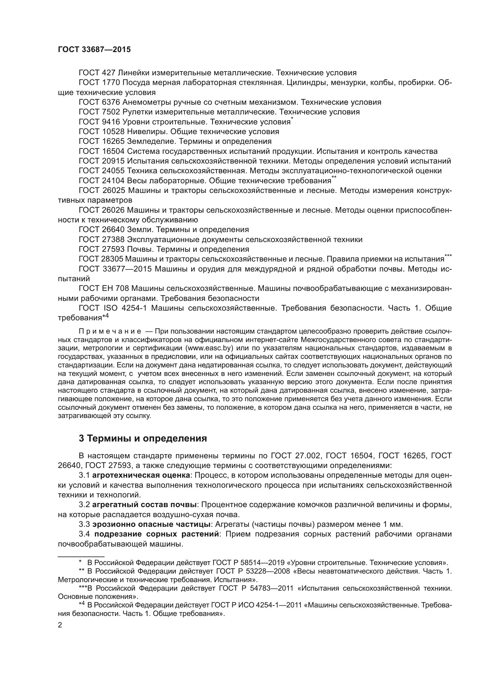 Скачать ГОСТ 33687-2015 Машины и орудия для поверхностной обработки почвы.  Методы испытаний