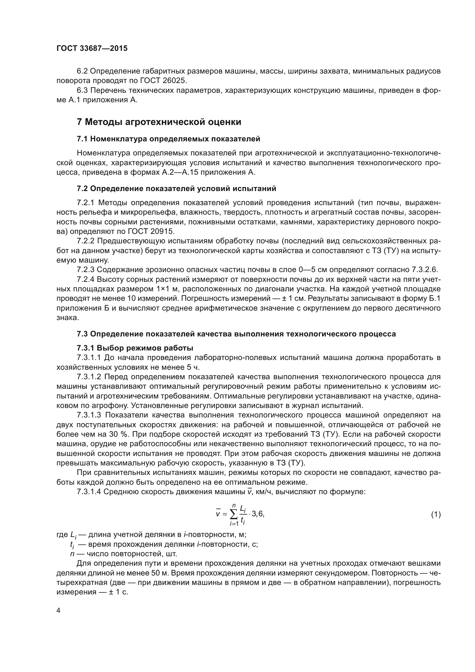 Скачать ГОСТ 33687-2015 Машины и орудия для поверхностной обработки почвы.  Методы испытаний