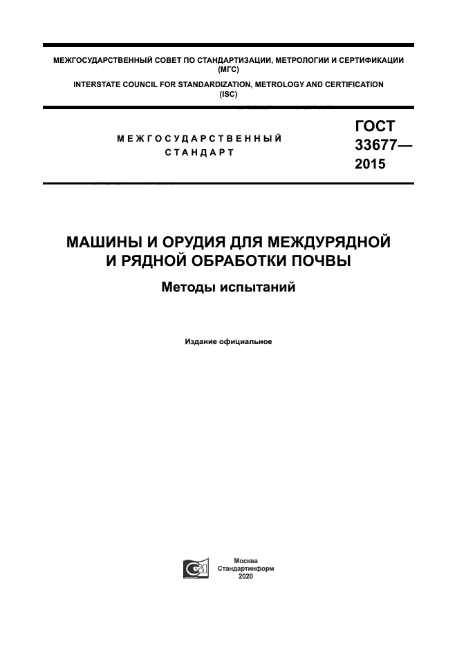 ГОСТ 33677-2015