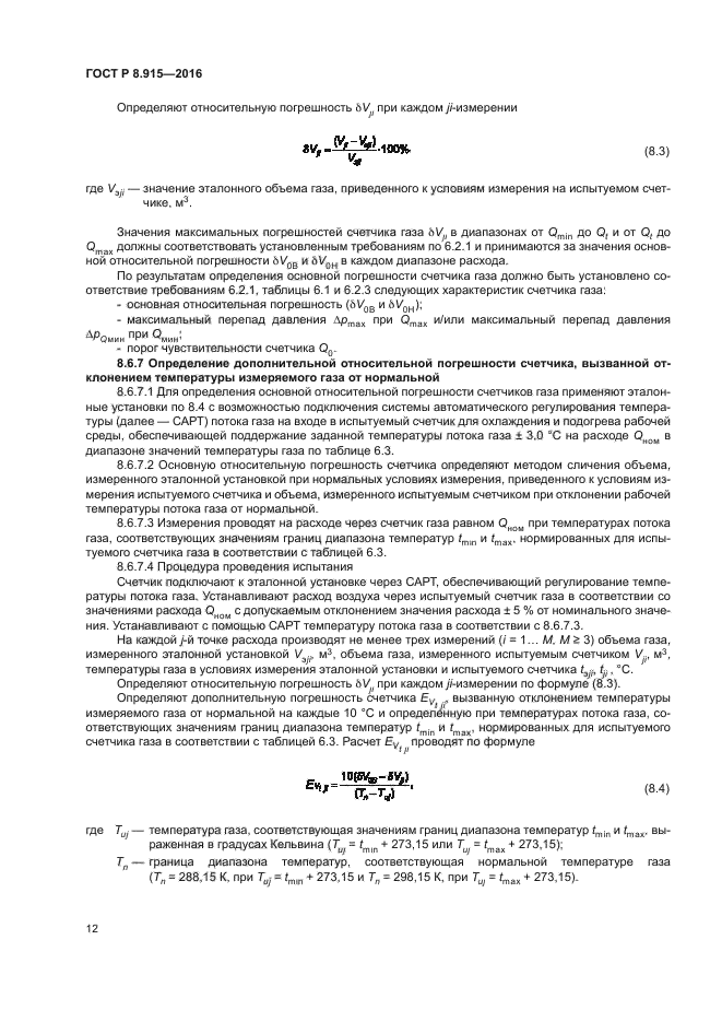 ГОСТ Р 8.915-2016