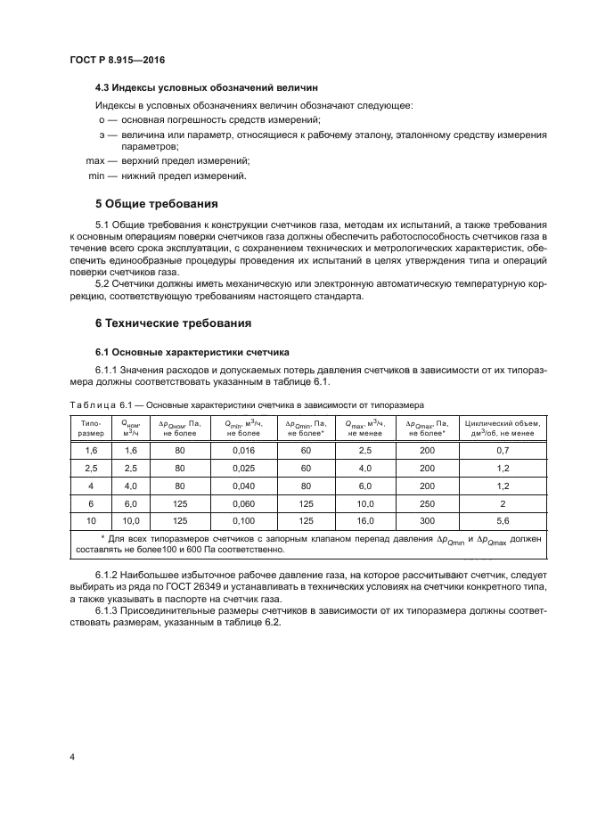 ГОСТ Р 8.915-2016